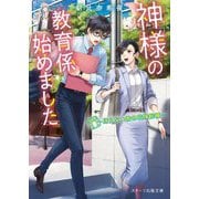 神様の教育係始めました―冴えない彼の花嫁候補(スターツ出版文庫) [文庫]