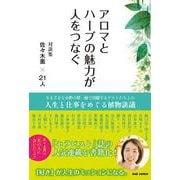 アロマとハーブの魅力が人をつなぐ―対談集 佐々木薫×21人 [単行本]