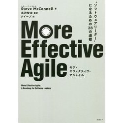 More Effective Agile―"ソフトウェアリーダー"になるための28の道標 [単行本]