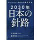 デジタル×地方が牽引する2030年日本の針路 [単行本]
