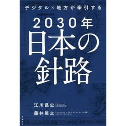 デジタル×地方が牽引する2030年日本の針路 [単行本]