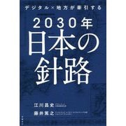 デジタル×地方が牽引する2030年日本の針路 [単行本]