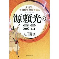 源頼光の霊言―鬼退治・天狗妖怪対策を語る [単行本]