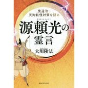 源頼光の霊言―鬼退治・天狗妖怪対策を語る [単行本]