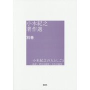 小木紀之著作選〈別巻〉小木紀之の人としごと―略歴・研究活動歴・社会貢献歴 [単行本]