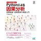 つくりながら学ぶ!Pythonによる因果分析―因果推論・因果探索の実践入門 [単行本]