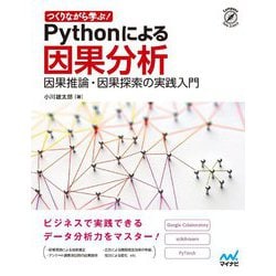 つくりながら学ぶ!Pythonによる因果分析―因果推論・因果探索の実践入門 [単行本]