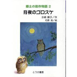 月夜のゴロスケ(郷土の創作物語<２>) [単行本]