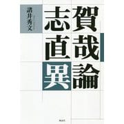 志賀直哉異論 [単行本]