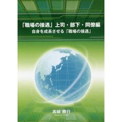 「職場の接遇」上司・部下・同僚編―自身を成長させる「職場の接遇」 [単行本]
