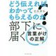 どう伝えればわかってもらえるのか?部下に届く言葉がけの正解 [単行本]
