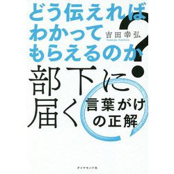 どう伝えればわかってもらえるのか?部下に届く言葉がけの正解 [単行本]