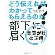 どう伝えればわかってもらえるのか?部下に届く言葉がけの正解 [単行本]