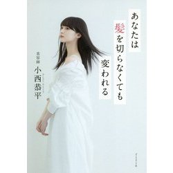 あなたは髪を切らなくても変われる [単行本]