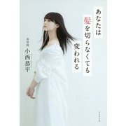 あなたは髪を切らなくても変われる [単行本]