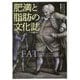 肥満と脂肪の文化誌 [単行本]