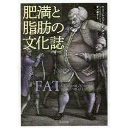 ヨドバシ.com - 肥満と脂肪の文化誌 [単行本] 通販【全品無料配達】