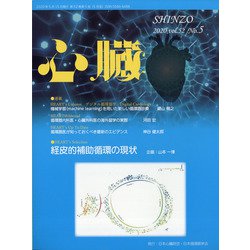 心臓 2020年 05月号 [雑誌]