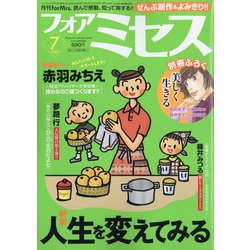 for Mrs. (フォアミセス) 2020年 07月号 [雑誌]