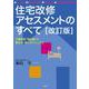 住宅改修アセスメントのすべて―介護保険「理由書」の書き方・使い方マニュアル 改訂版 [単行本]
