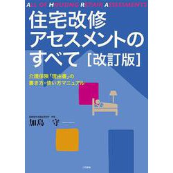 住宅改修アセスメントのすべて―介護保険「理由書」の書き方・使い方マニュアル 改訂版 [単行本]