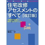 住宅改修アセスメントのすべて―介護保険「理由書」の書き方・使い方マニュアル 改訂版 [単行本]