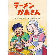 ラーメンかあさん [単行本]
