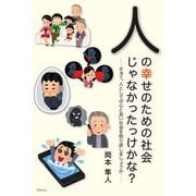 人の幸せのための社会じゃなかったっけかな?―さぁて、人として心の良い社会を取り戻しましょうか [単行本]