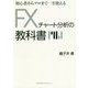 初心者からプロまで一生使える FXチャート分析の教科書 [単行本]