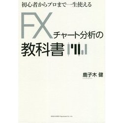 初心者からプロまで一生使える FXチャート分析の教科書 [単行本]