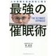 人の意識を自由自在に操る最強の催眠術 [単行本]