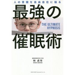 人の意識を自由自在に操る最強の催眠術 [単行本]