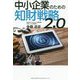 中小企業のための知財戦略2.0 [単行本]