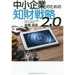 中小企業のための知財戦略2.0 [単行本]