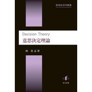意思決定理論(数理経済学叢書) [単行本]