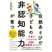 自然あそびで子どもの非認知能力が育つ [単行本]