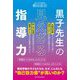 黒子先生の見えざる指導力 [単行本]