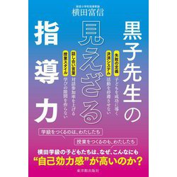 黒子先生の見えざる指導力 [単行本]