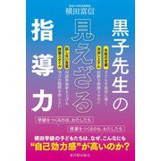 黒子先生の見えざる指導力 [単行本]