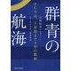 群青の航海―FC今治、J昇格まで5年の軌跡 [単行本]