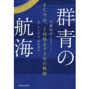 群青の航海―FC今治、J昇格まで5年の軌跡 [単行本]