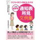 子どもの学びが深まる・広がる通知表所見文例集―小学校低学年 [単行本]