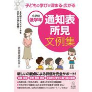子どもの学びが深まる・広がる通知表所見文例集―小学校低学年 [単行本]