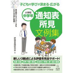 子どもの学びが深まる・広がる通知表所見文例集―小学校中学年 [単行本]