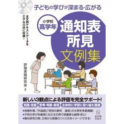 子どもの学びが深まる・広がる通知表所見文例集―小学校高学年 [単行本]