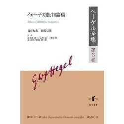 ヘーゲル全集〈第3巻〉イェーナ期批判論稿 [全集叢書]