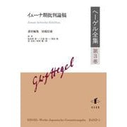 ヘーゲル全集〈第3巻〉イェーナ期批判論稿 [全集叢書]