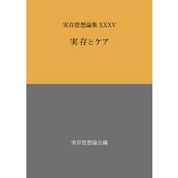 実存とケア―実存思想論集〈35〉 [単行本]