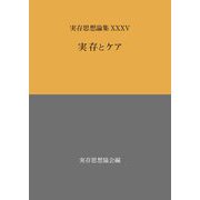 実存とケア―実存思想論集〈35〉 [単行本]