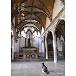 長崎・五島 世界遺産、祈りが刻まれた島(KanKanTrip Japan〈7〉) [単行本]